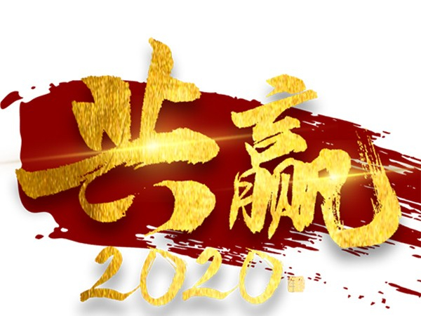 Chairman Yihe Axle's Speech at Spring Festival 2020